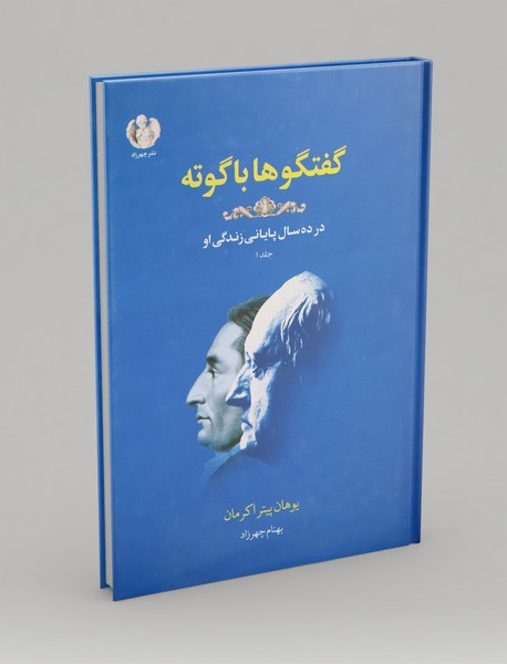 گفتگوها با گوته - جلد اول