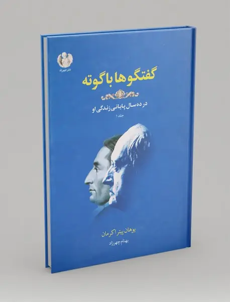 گفتگوها با گوته - جلد اول