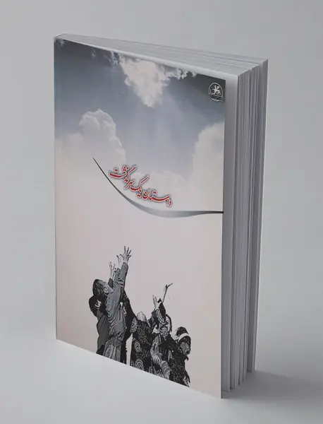 داستان یک سرگذشت
