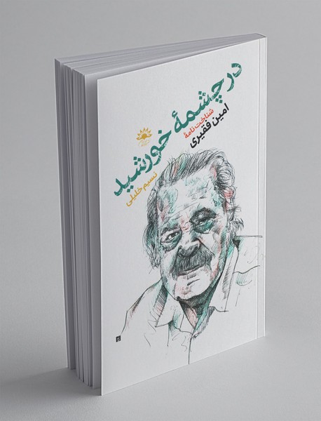 در چشمهی خورشید در چشمهی خورشید