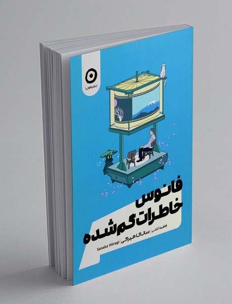 فانوس خاطرات گمشده