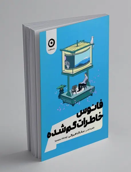 فانوس خاطرات گمشده