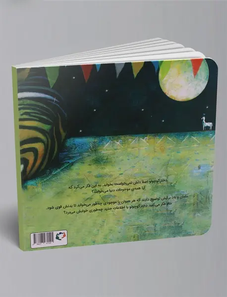 بخواب مثل ببر