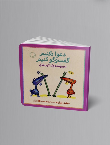 دو پرنده و یک کرم خاکی