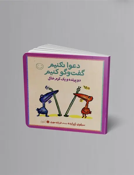 دو پرنده و یک کرم خاکی