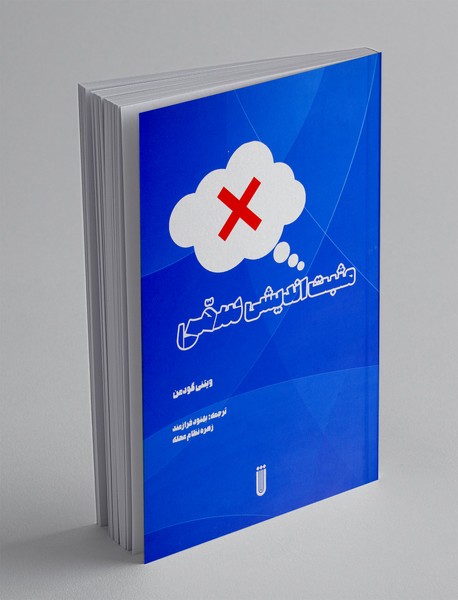 مثبت‌اندیشی سمی