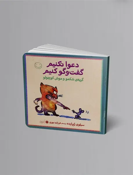 گربه‌ی شکمو و موش کوچولو