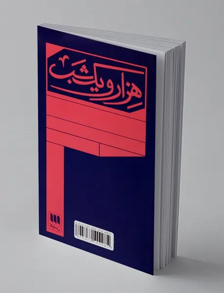 هزار و یک شب در ادبیات و جامعه اسلامی