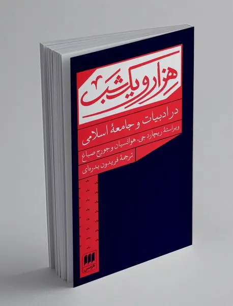 هزار و یک شب در ادبیات و جامعه اسلامی