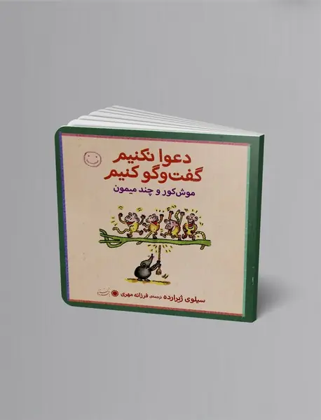 موش کور و چند میمون