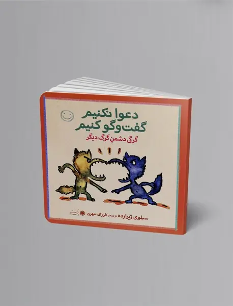 گرگی دشمن گرگ دیگر