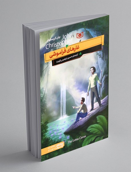 غارهای فراموشی