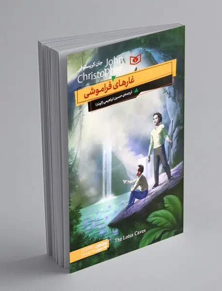 غارهای فراموشی