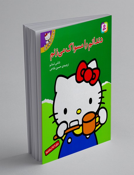 تو هم می توانی 1 - دندانم را مسواک می زنم تو هم می توانی 1 - دندانم را مسواک می زنم