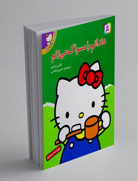 تو هم می توانی 1 - دندانم را مسواک می زنم