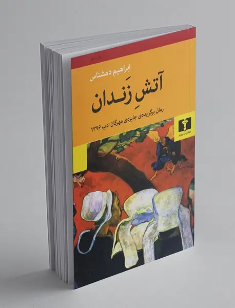 آتش زندان