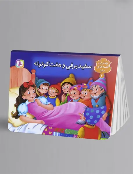 سفید برفی و هفت کوتوله