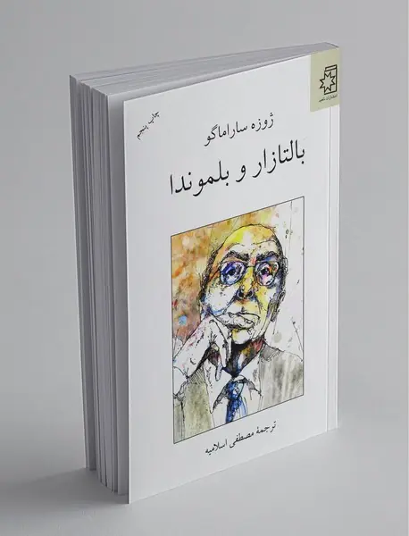 بالتازار و بلموندا