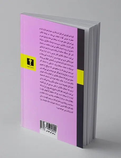 برخیز ای موسی