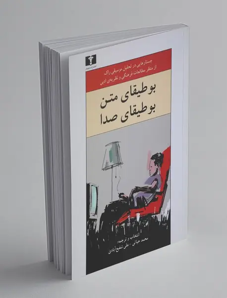 بوطیقای متن بوطیقای صدا