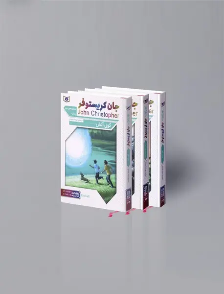 رمان های سه گانه جان کریستوفر