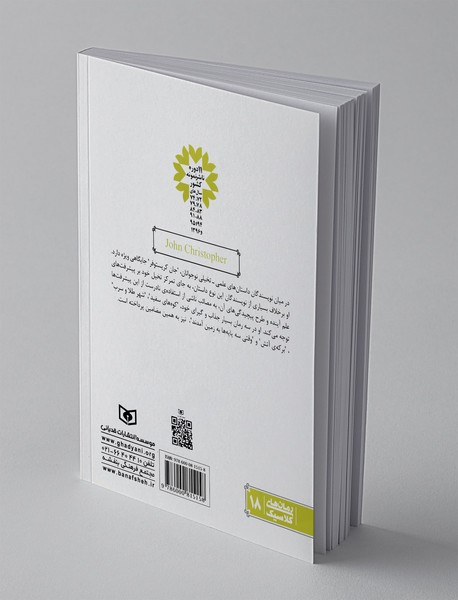 رمان‌های چهارگانه جان کریستوفر