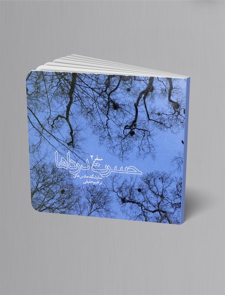 حسرت درناها