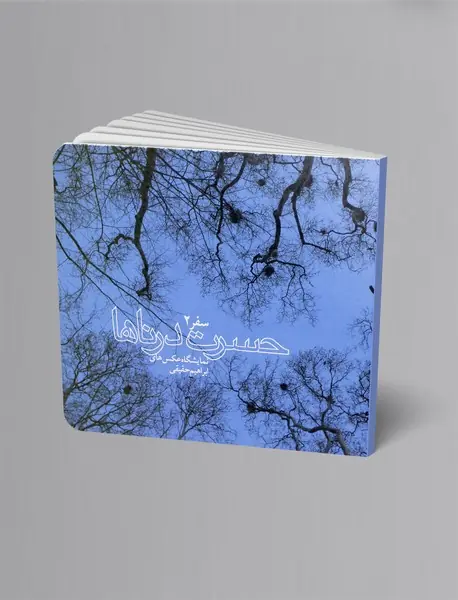 حسرت درناها