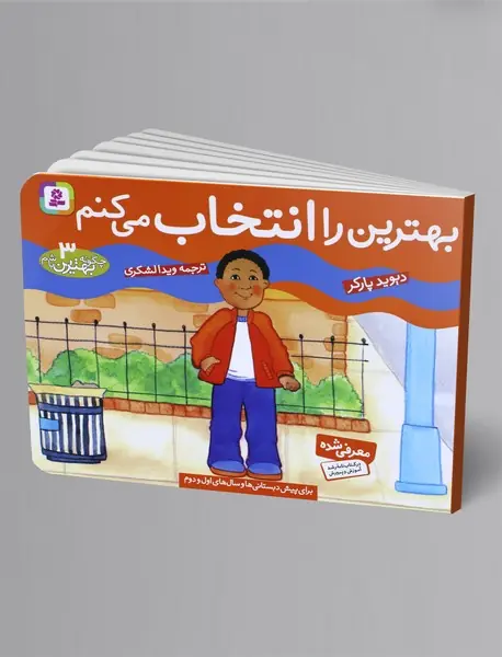 بهترین را انتخاب می‌کنم