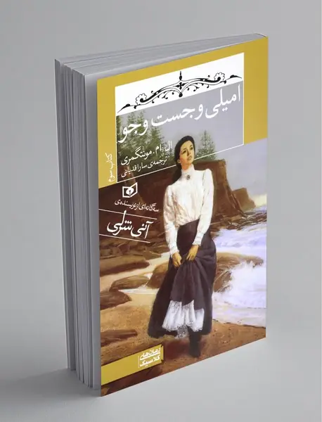 امیلی و جست و جو