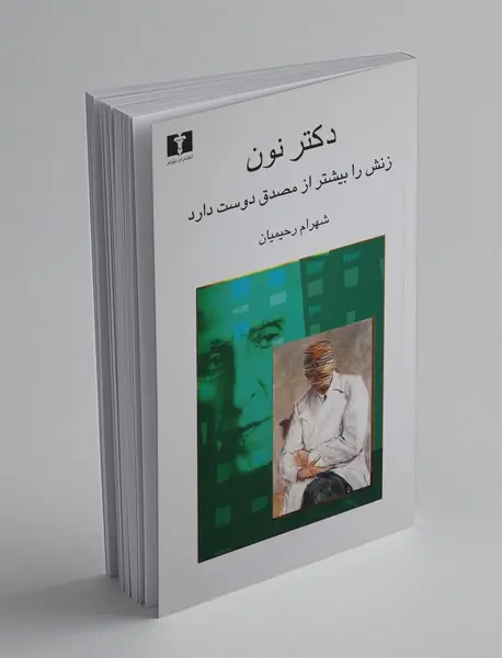 دکتر نون زنش را بیشتر از مصدق دوست دارد