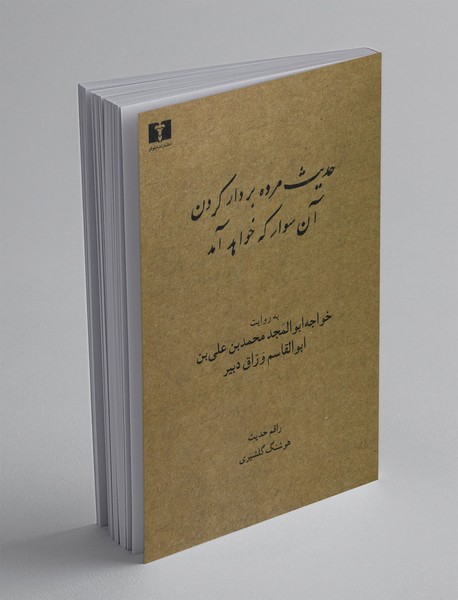 حدیث مرده بر دار کردن آن سوار که خواهد آمد