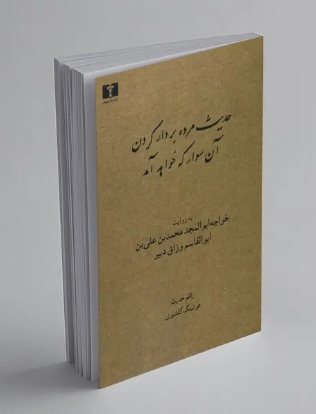 حدیث مرده بر دار کردن آن سوار که خواهد آمد