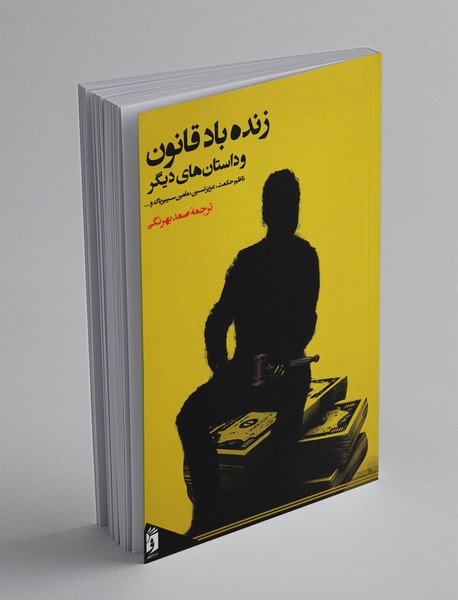 زنده باد قانون و داستان های دیگر