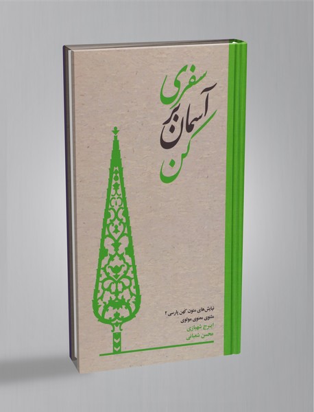 سفری بر آسمان کن