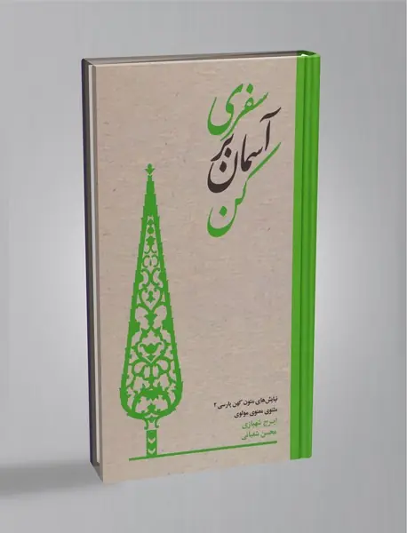 سفری بر آسمان کن