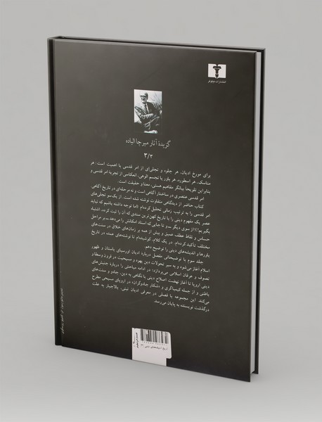 تاریخ اندیشه‌های دینی 3