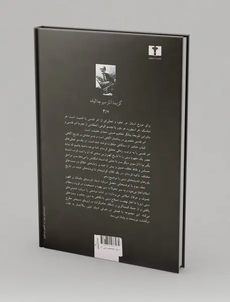 تاریخ اندیشه‌های دینی 3