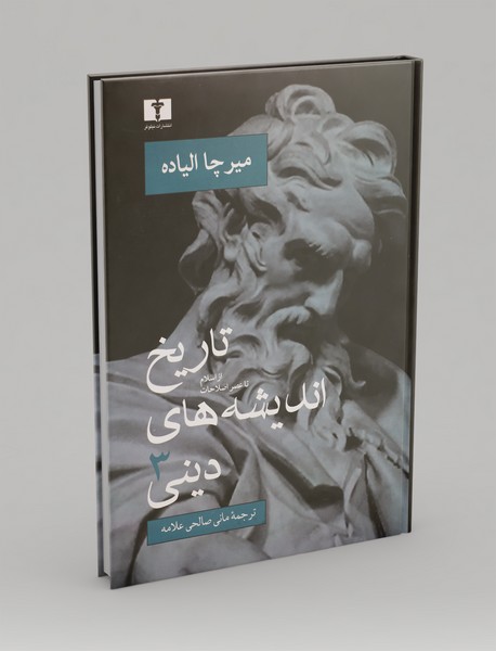 تاریخ اندیشه‌های دینی 3