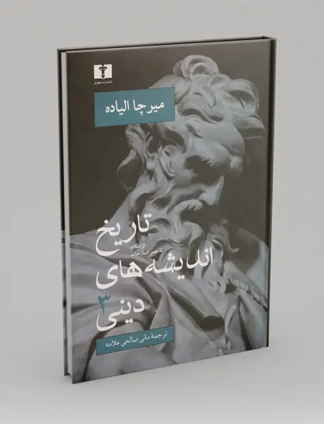 تاریخ اندیشه‌های دینی 3