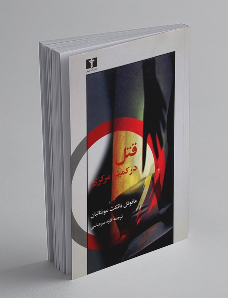 قتل در کمیته مرکزی