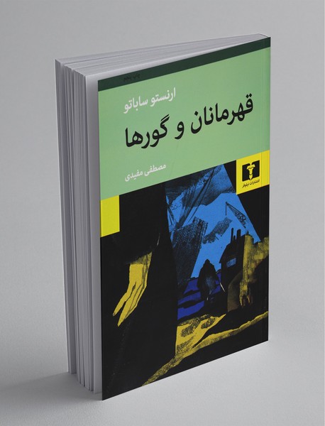 قهرمانان و گورها قهرمانان و گورها