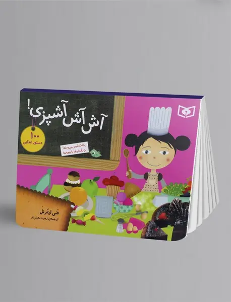 آش آش آشپزی!