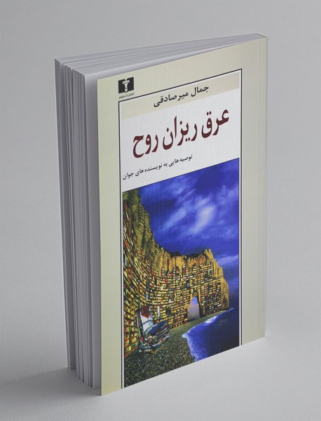 عرق ریزان روح عرق ریزان روح