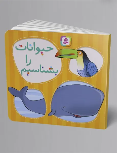 حیوانات را بشناسیم