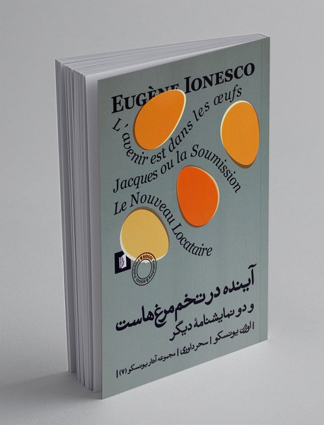 آینده در تخم مرغ هاست دو نمایشنامه دیگر