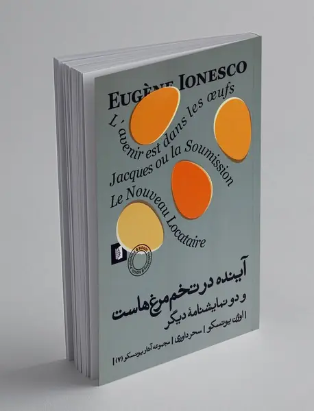 آینده در تخم مرغ هاست دو نمایشنامه دیگر