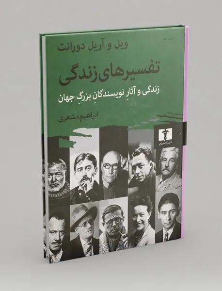 تفسیرهای زندگی