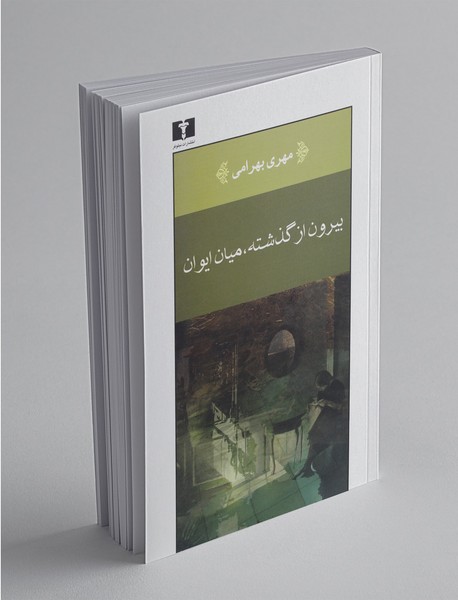 بیرون از گذشته، میان ایوان