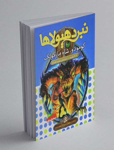 نبرد هیولاها 31 - 6گانه‌ی ششم دنیای آشوب‌زده